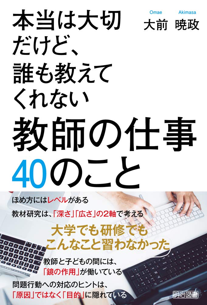 本当は大切だけど、誰も教えてくれない 教師の仕事 40のこと | 大前 暁